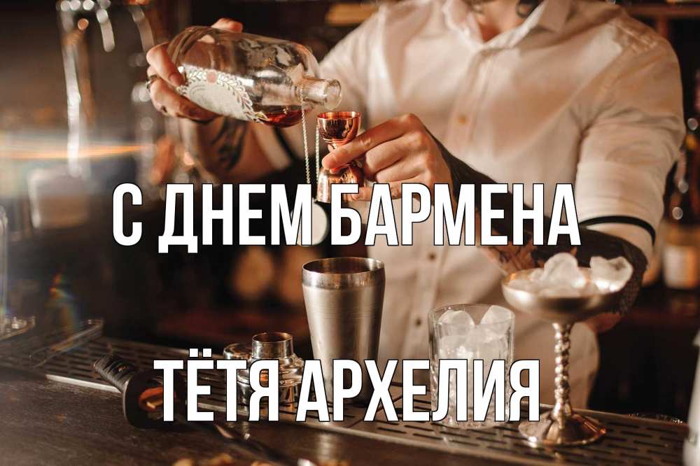 Открытка на каждый день с именем, Тётя-Архелия С днем бармена с днем бармена Прикольная открытка с пожеланием онлайн скачать бесплатно 
