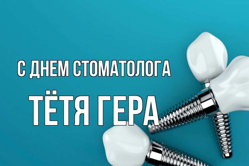 Открытка на каждый день с именем, Тётя-Гера С днем стоматолога с днем стоматолога Прикольная открытка с пожеланием онлайн скачать бесплатно 