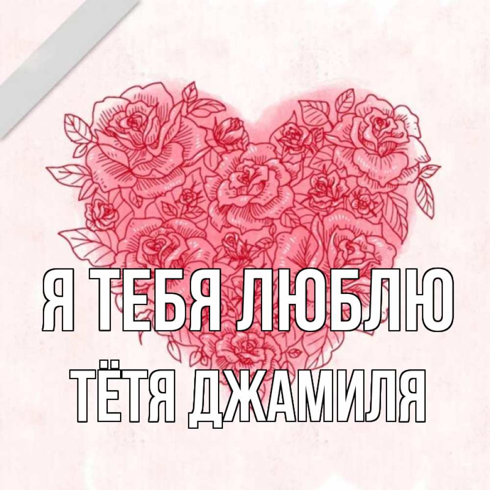 Открытка на каждый день с именем, Тётя-Джамиля Я тебя люблю узоры Прикольная открытка с пожеланием онлайн скачать бесплатно 