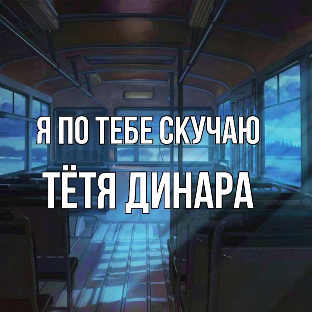 Открытка на каждый день с именем, Тётя-Динара Я по тебе скучаю тоска Прикольная открытка с пожеланием онлайн скачать бесплатно 