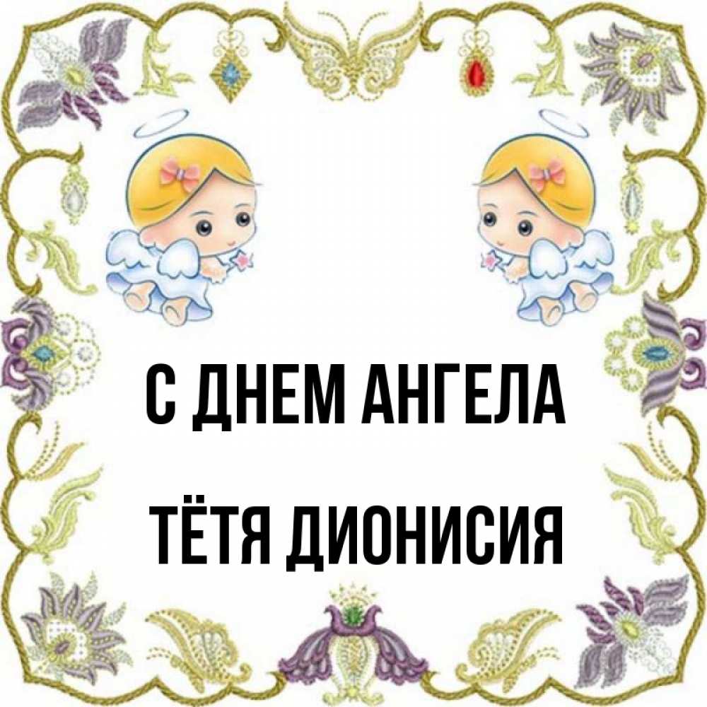 Открытка на каждый день с именем, Тётя-Дионисия С днем ангела маленькие ангелы с крылышками Прикольная открытка с пожеланием онлайн скачать бесплатно 