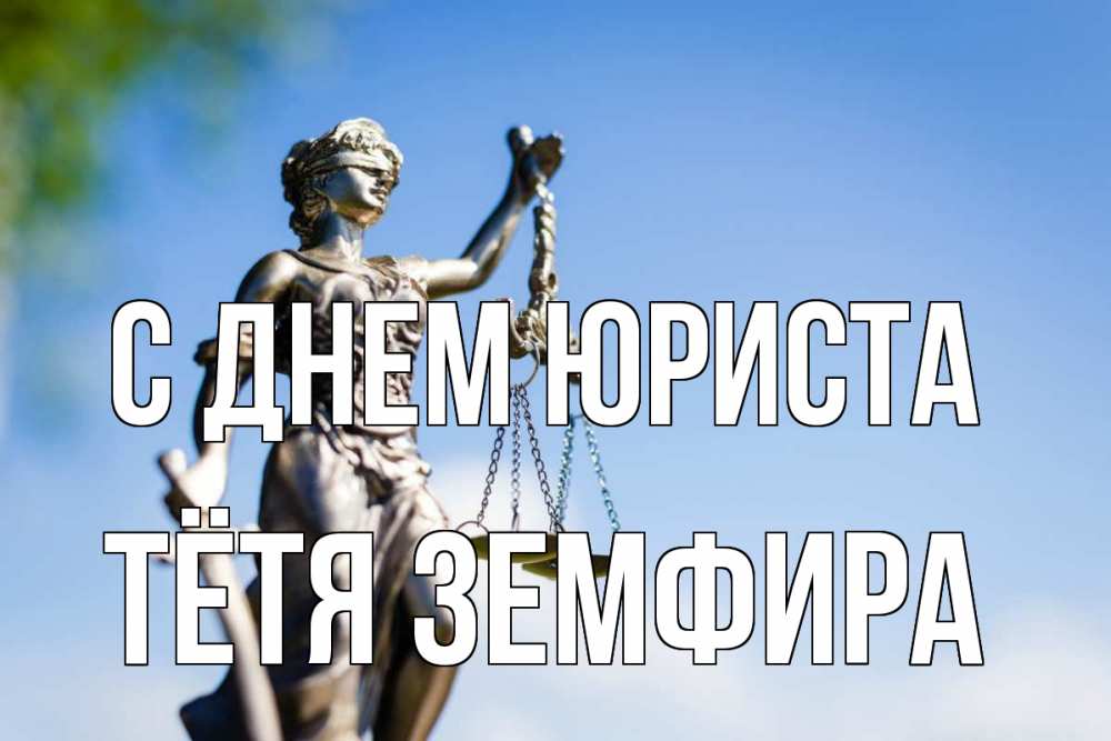 Открытка на каждый день с именем, Тётя-Земфира С днем юриста фемида с днем юриста Прикольная открытка с пожеланием онлайн скачать бесплатно 