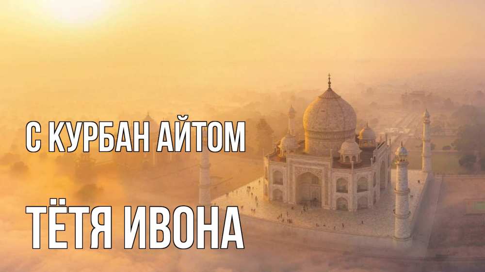 Открытка на каждый день с именем, Тётя-Ивона С курбан айтом мечеть Прикольная открытка с пожеланием онлайн скачать бесплатно 