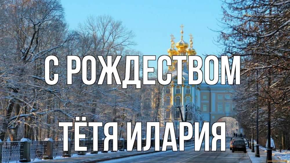 Открытка на каждый день с именем, Тётя-Илария С рождеством храм Прикольная открытка с пожеланием онлайн скачать бесплатно 