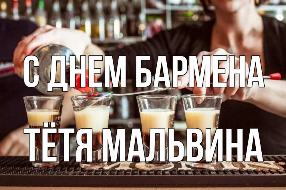 Открытка на каждый день с именем, Тётя-Мальвина С днем бармена с днем бармена Прикольная открытка с пожеланием онлайн скачать бесплатно 
