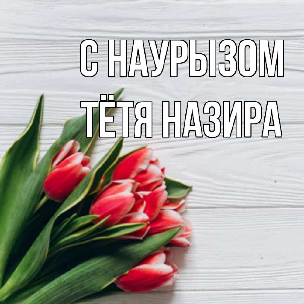 Открытка на каждый день с именем, Тётя-Назира С наурызом весна 2 Прикольная открытка с пожеланием онлайн скачать бесплатно 