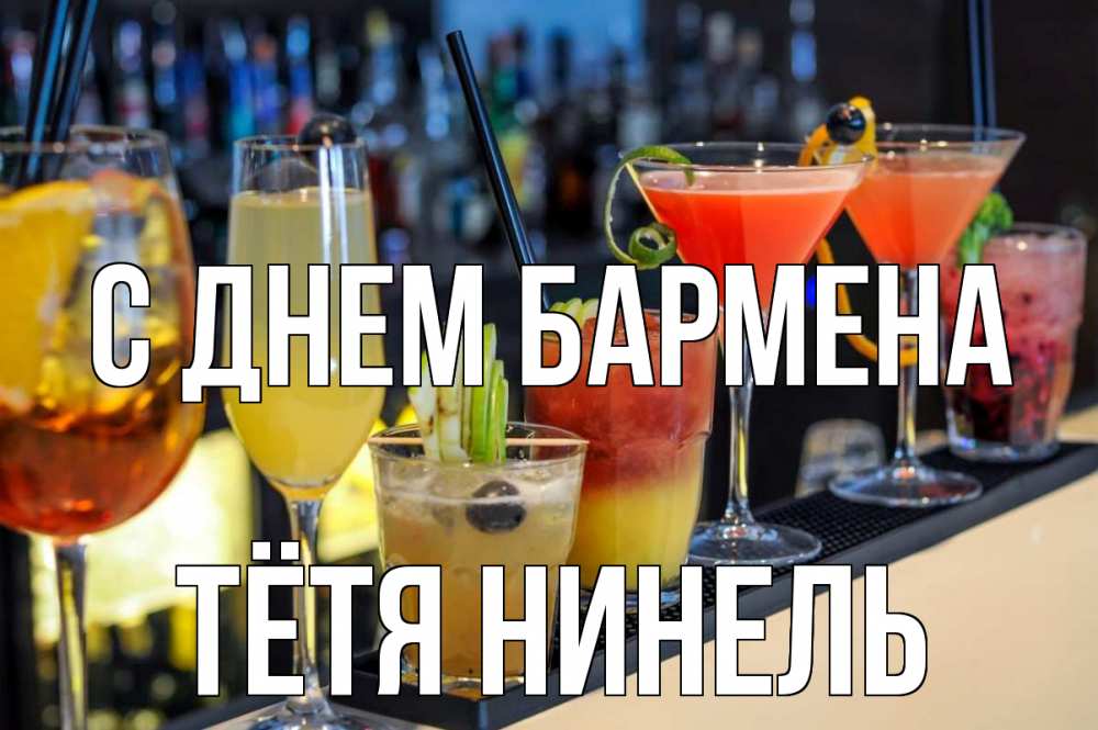 Открытка на каждый день с именем, Тётя-Нинель С днем бармена с днем бармена Прикольная открытка с пожеланием онлайн скачать бесплатно 