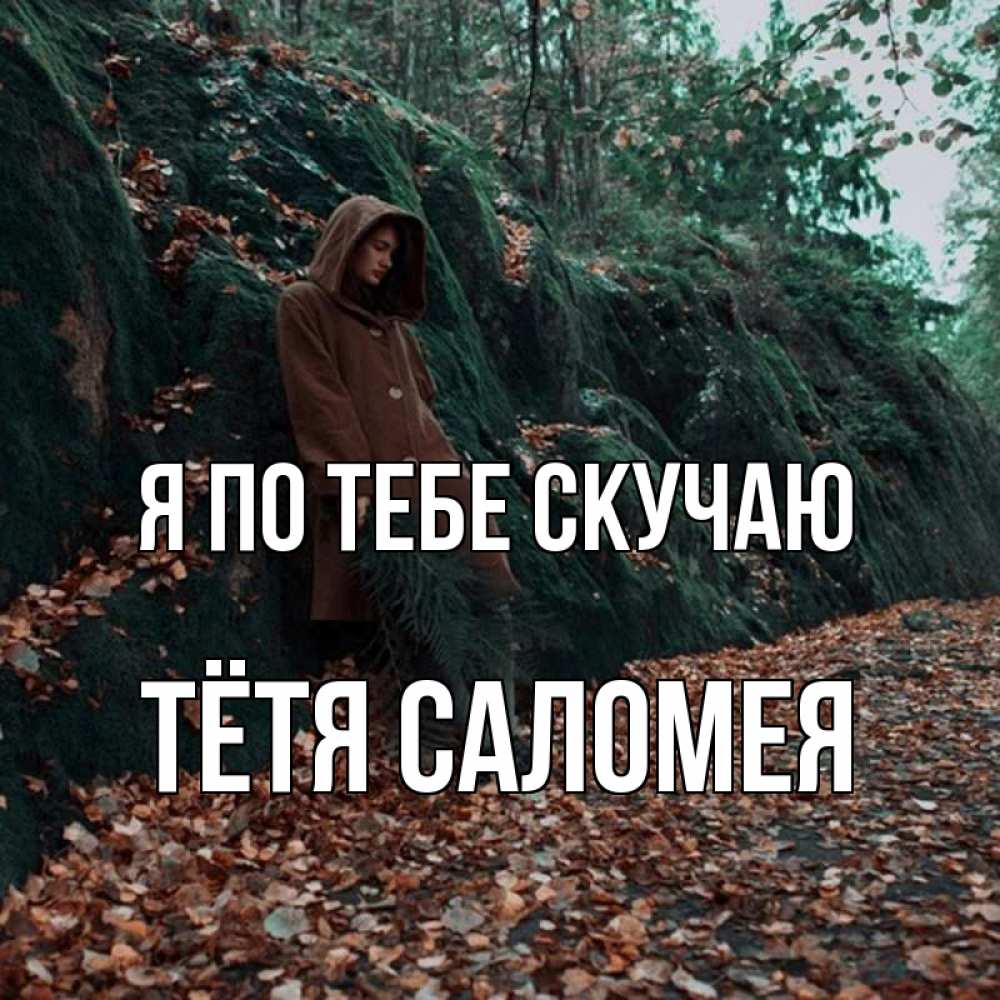Открытка на каждый день с именем, Тётя-Саломея Я по тебе скучаю скука 1 Прикольная открытка с пожеланием онлайн скачать бесплатно 