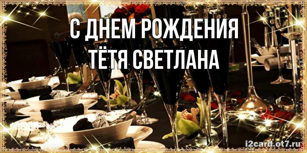 Открытка на каждый день с именем, Тётя-Светлана С днем рождения пожелания на день рождения с столом полным еды Прикольная открытка с пожеланием онлайн скачать бесплатно 