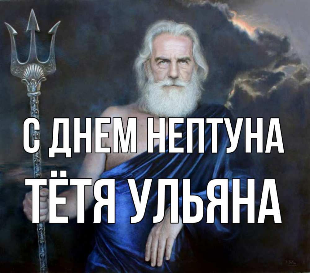 Открытка на каждый день с именем, Тётя-Ульяна С днем нептуна с днем Нептуна Прикольная открытка с пожеланием онлайн скачать бесплатно 