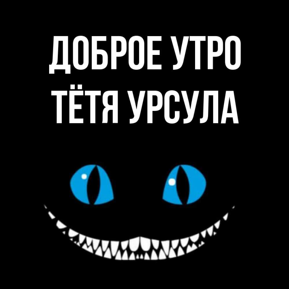 Открытка на каждый день с именем, Тётя-Урсула Доброе утро голубые глаза и зубки Прикольная открытка с пожеланием онлайн скачать бесплатно 