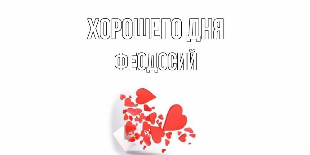Открытка на каждый день с именем, Феодосий Хорошего дня с подписью на каждый день и пожеланием отличного дня Прикольная открытка с пожеланием онлайн скачать бесплатно 
