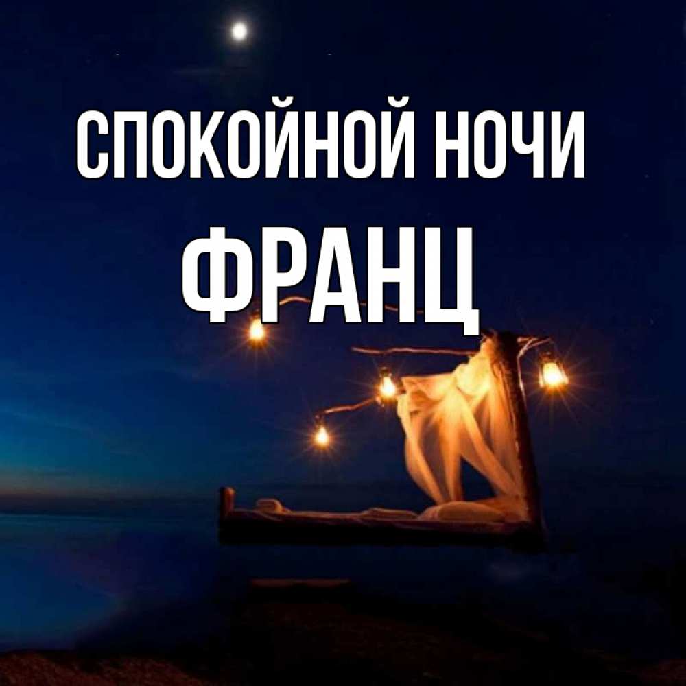 Открытка на каждый день с именем, Франц Спокойной ночи милый мой Прикольная открытка с пожеланием онлайн скачать бесплатно 