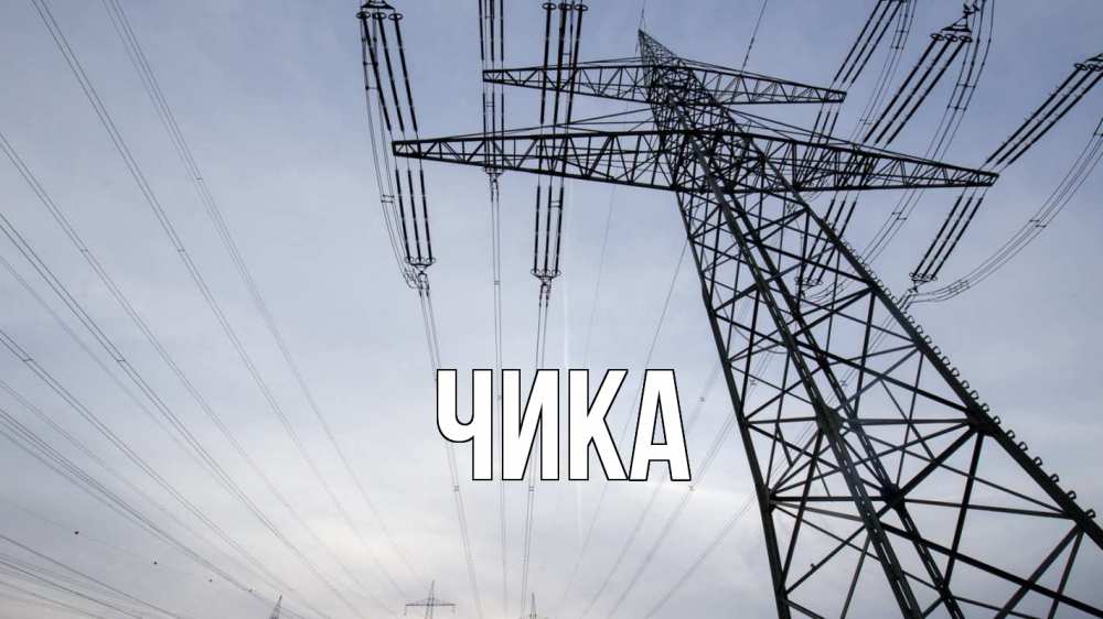 Открытка на каждый день с именем, Чика Главная электричество ЛЭП Прикольная открытка с пожеланием онлайн скачать бесплатно 