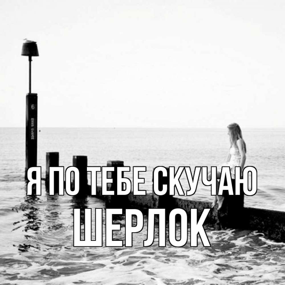Открытка на каждый день с именем, Шерлок Я по тебе скучаю вода Прикольная открытка с пожеланием онлайн скачать бесплатно 