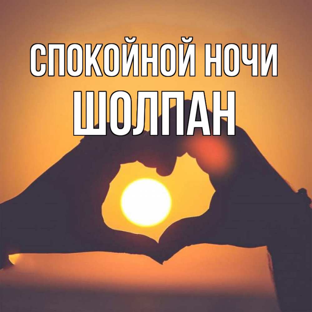 Открытка на каждый день с именем, Шолпан Спокойной ночи садится солнце Прикольная открытка с пожеланием онлайн скачать бесплатно 