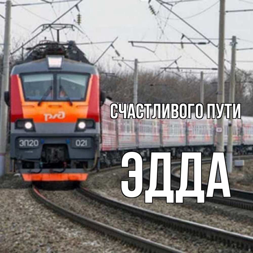 Открытка на каждый день с именем, Эдда Счастливого пути поезд РЖД Прикольная открытка с пожеланием онлайн скачать бесплатно 