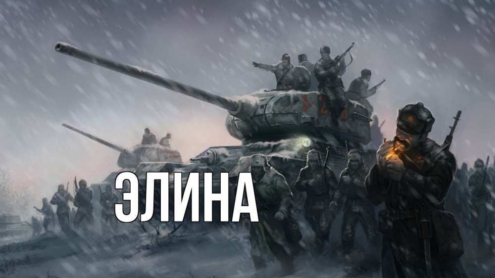 Открытка на каждый день с именем, Элина Главная 23 февраля Прикольная открытка с пожеланием онлайн скачать бесплатно 