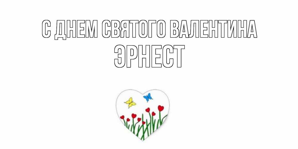Открытка на каждый день с именем, Эрнест С днем Святого Валентина открытки онлайн на 14 февраля Прикольная открытка с пожеланием онлайн скачать бесплатно 