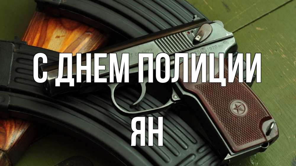 Открытка на каждый день с именем, Ян С днем полиции оружие Прикольная открытка с пожеланием онлайн скачать бесплатно 