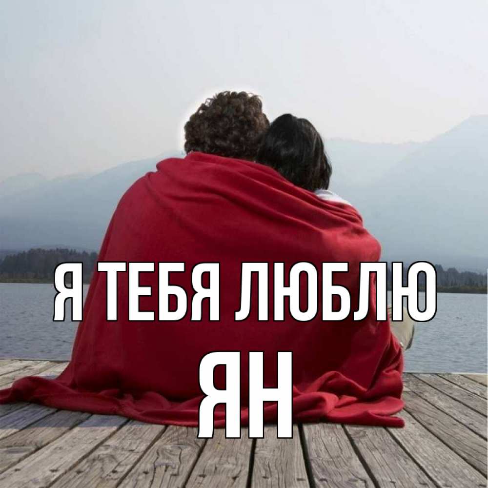 Открытка на каждый день с именем, Ян Я тебя люблю плед Прикольная открытка с пожеланием онлайн скачать бесплатно 
