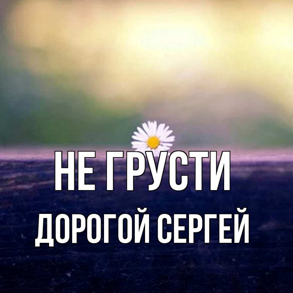 Не грусти солнышко картинки