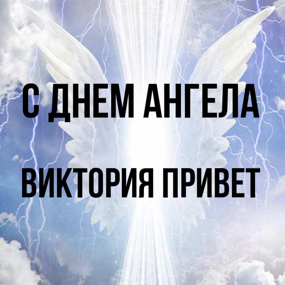 С приветом виктория