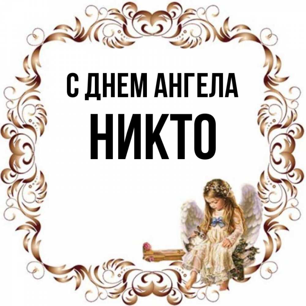 Имя ником. Имя никто.