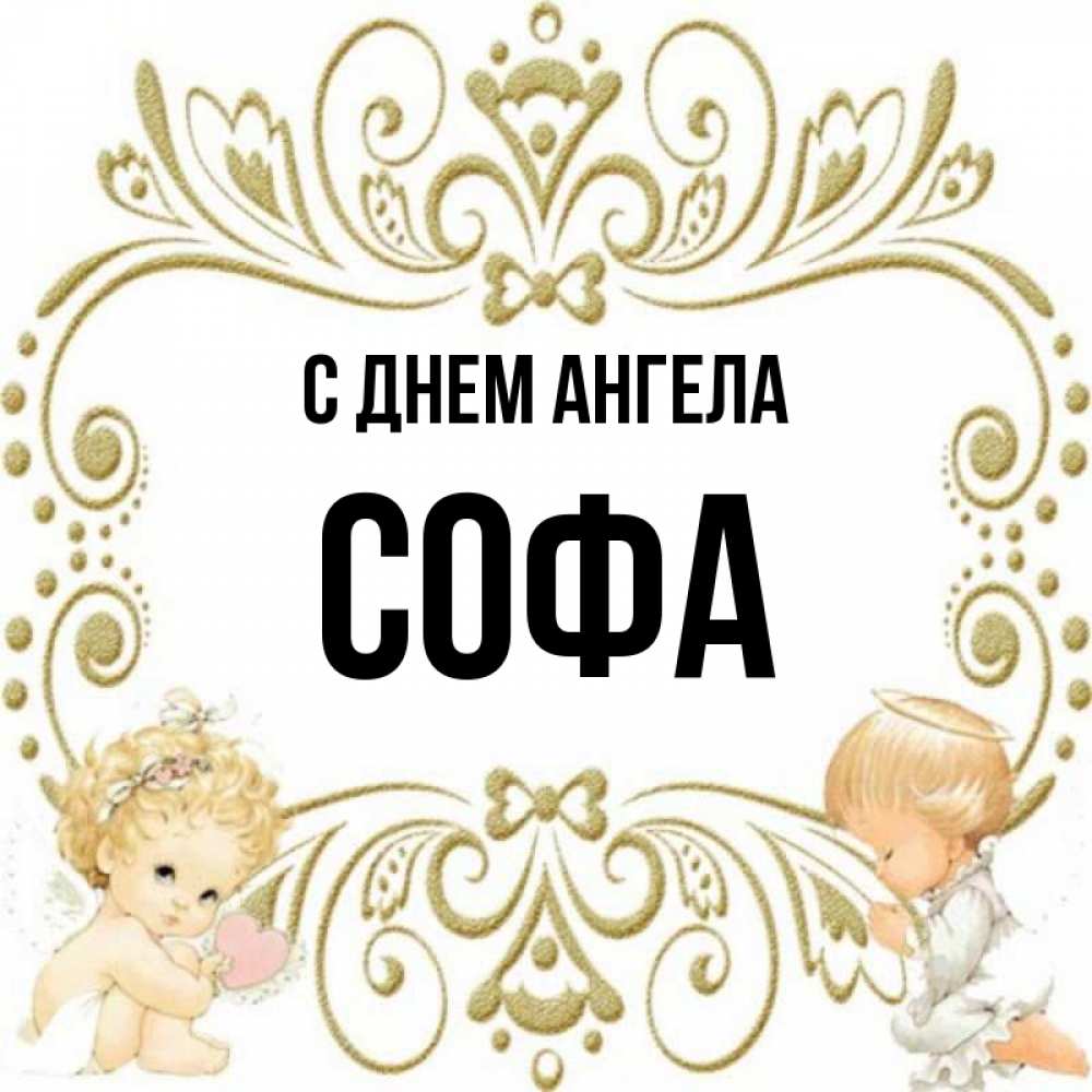 Софа имя для девочки