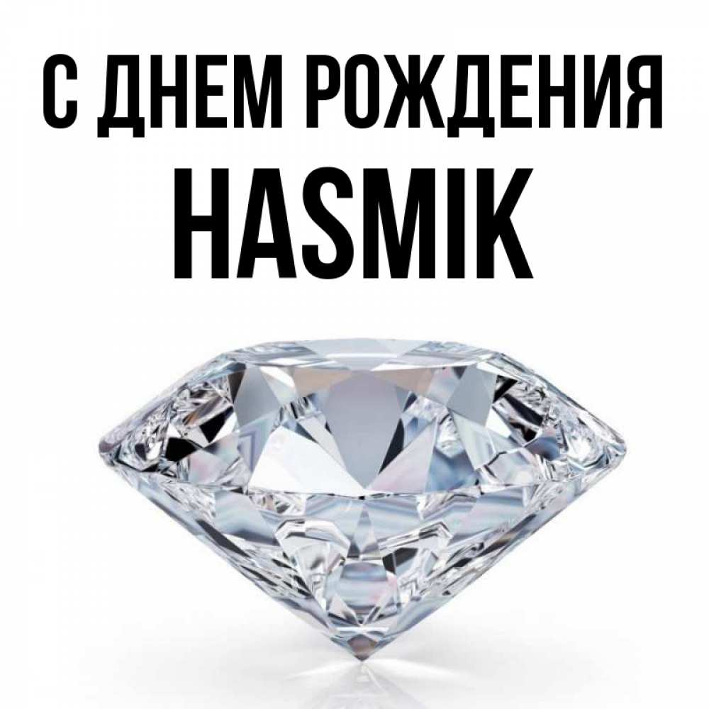 С днем рождения асмик картинки
