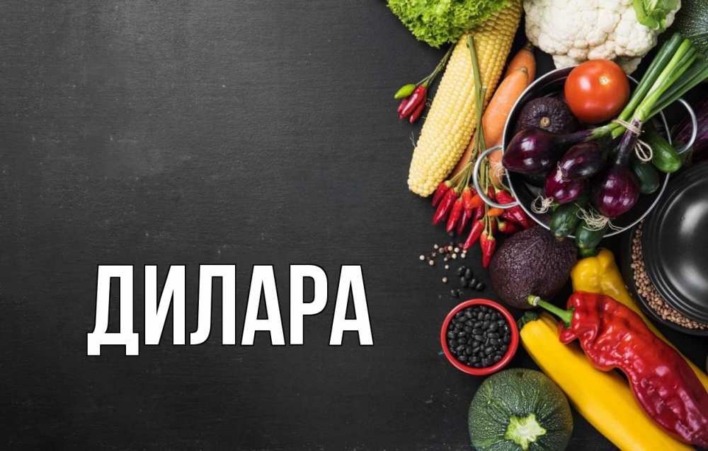 Картинка  с именем , Дилара