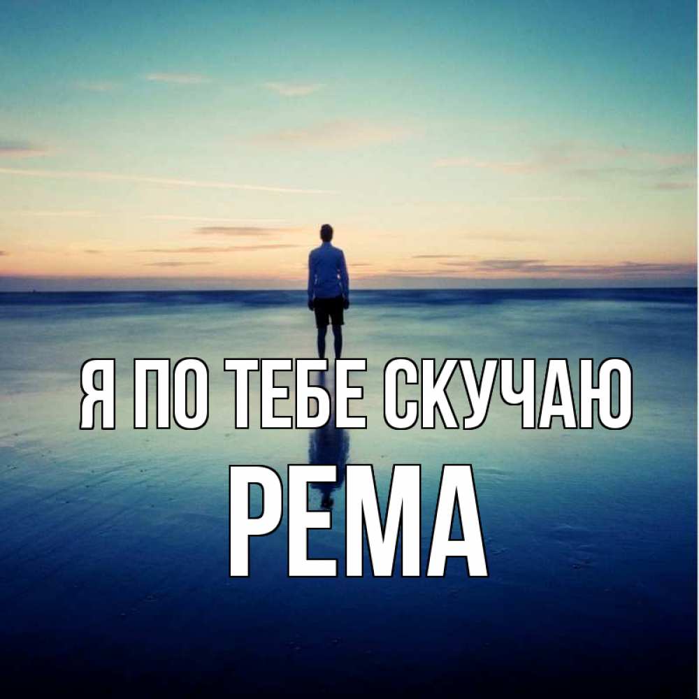 Открытка на каждый день с именем, Рема Я по тебе скучаю зима Прикольная открытка с пожеланием онлайн скачать бесплатно 