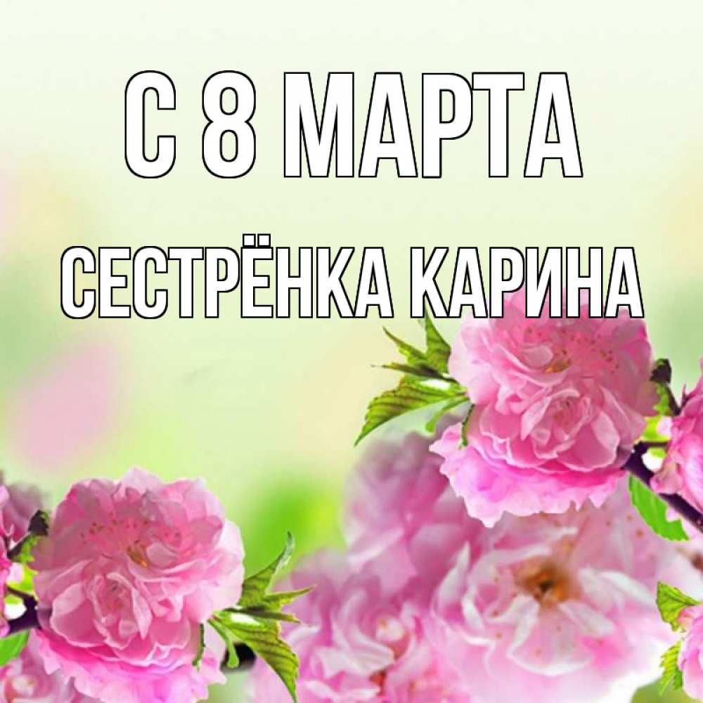 Картинка С 8 МАРТА, Сестрёнка Карина