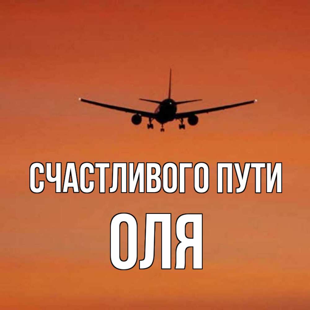 Летим домой. Счастливого пути Оля. Счастливого пути самолет. Открытки счастливого пути Оля. Счастливого пути картинки самолет.