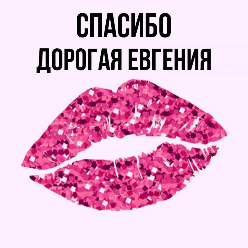 Дорогая женечка с днем рождения. Поздравления с днём рождения женечке. Дорогой женечка. Женечка с юбилеем. Дорогой женечка.