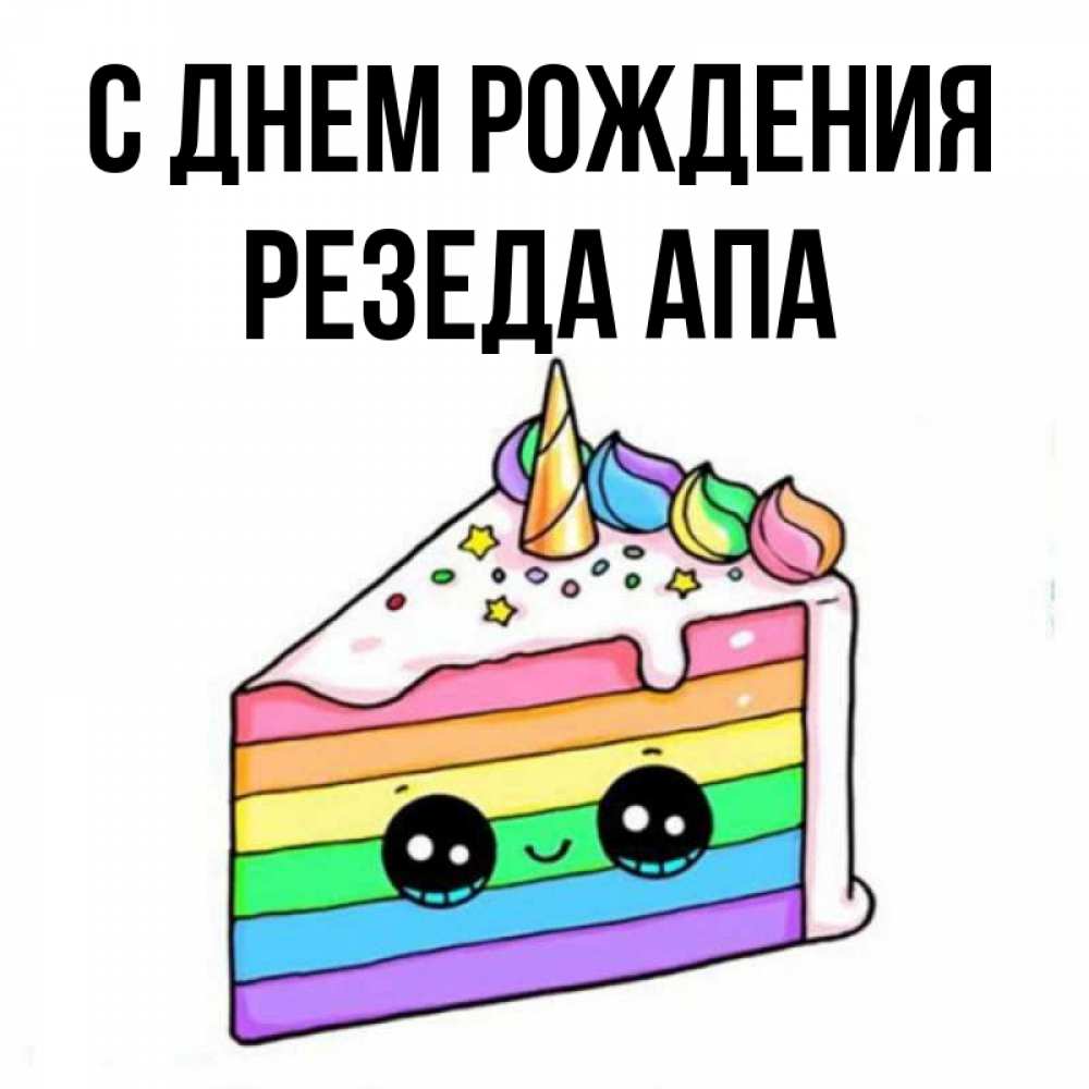 Открытки с днём рождения апа. Апа с днем рождения картинки. С днем рождения резеда апа открытка. Апа с днем рождения картинки. Открытки с днём рождения апа.