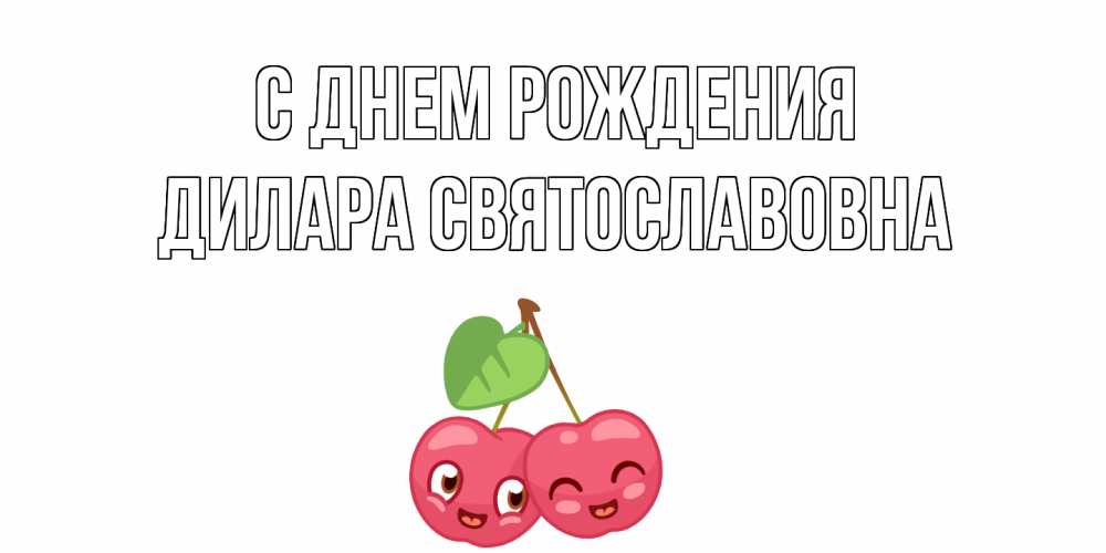 Картинка С днем рождения, Дилара Святославовна
