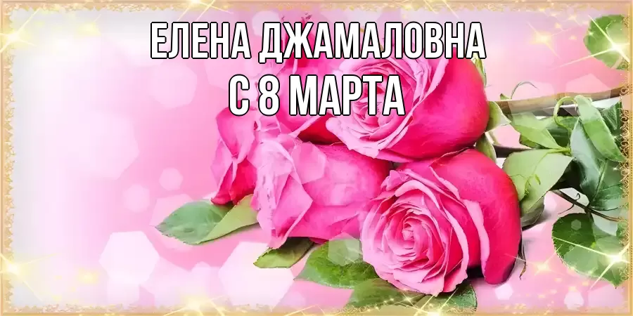 Открытка с именем, Елена Джамаловна, С 8 МАРТА