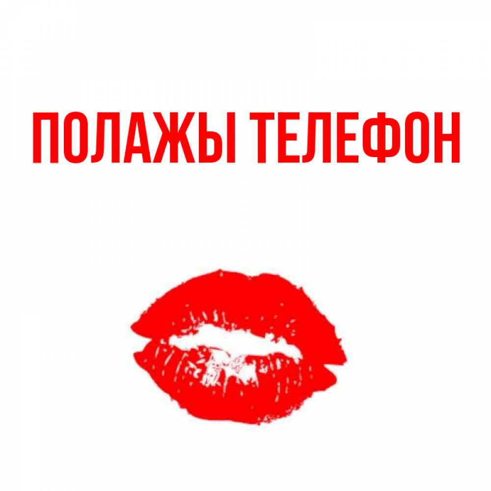 Открытка на каждый день с именем, Полажы-телефон Главная помада и губы Прикольная открытка с пожеланием онлайн скачать бесплатно 