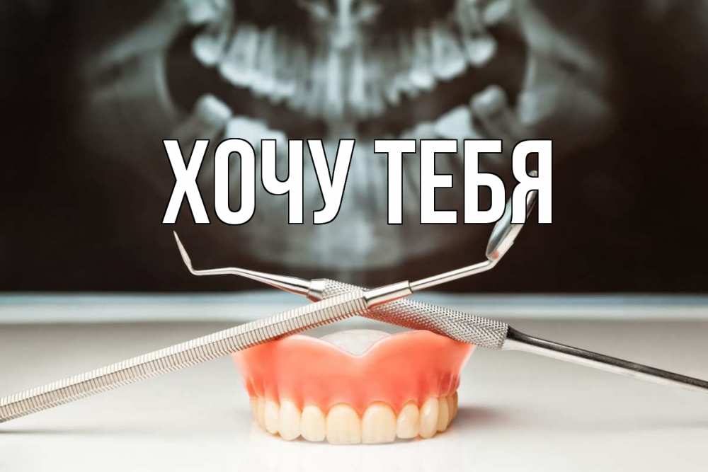 Открытка на каждый день с именем, Хочу-тебя Главная с днем стоматолога Прикольная открытка с пожеланием онлайн скачать бесплатно 