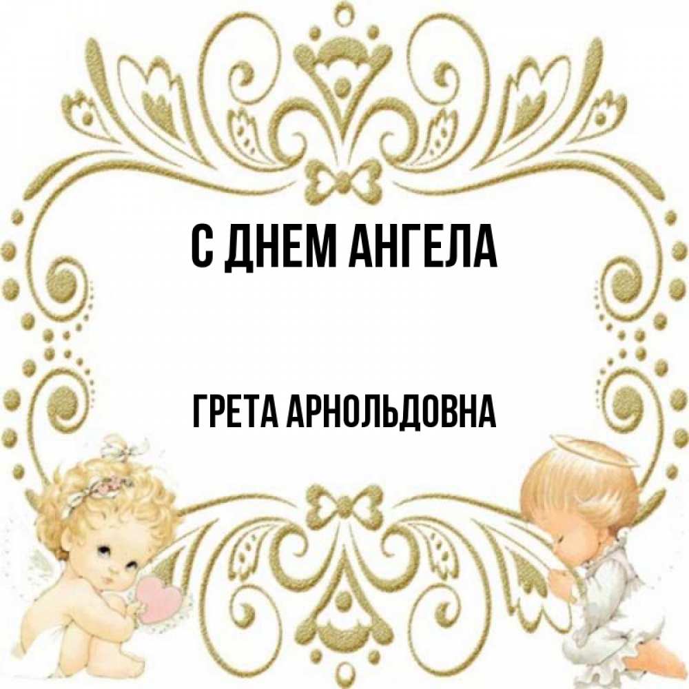 Имя грет