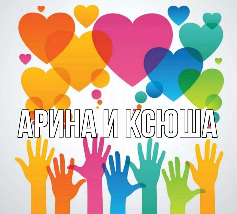 Открытка на каждый день с именем, Арина-и-Ксюша Главная С днем волонтера 1 Прикольная открытка с пожеланием онлайн скачать бесплатно 