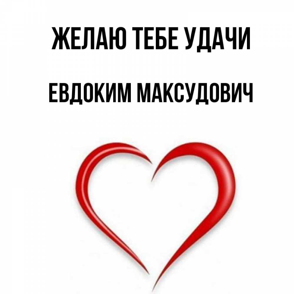 Картинка Желаю тебе удачи, Евдоким Максудович