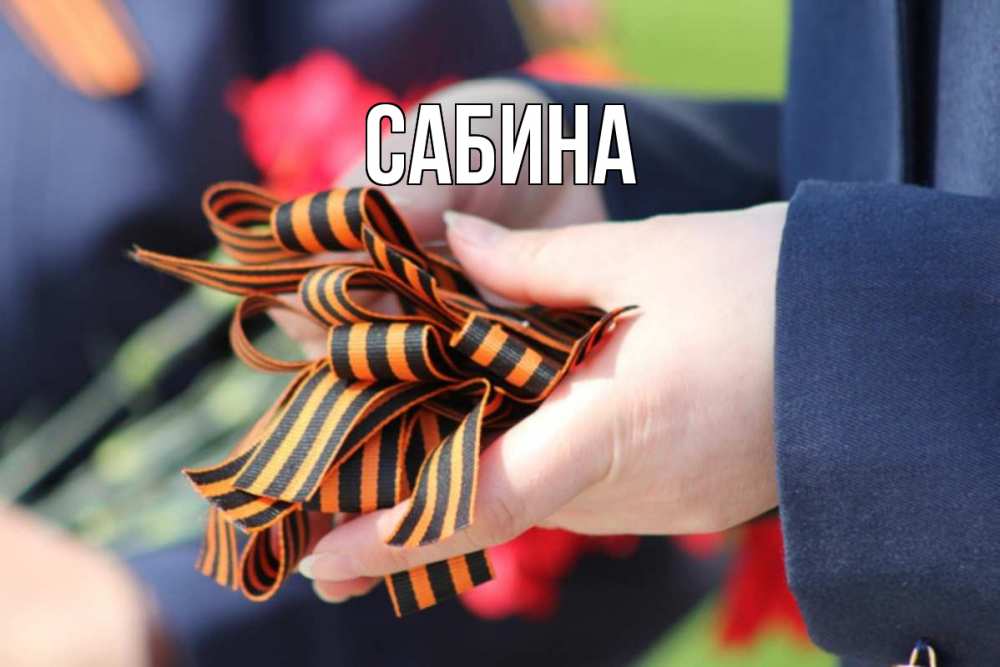 Открытка на каждый день с именем, Сабина Главная 9 мая Прикольная открытка с пожеланием онлайн скачать бесплатно 