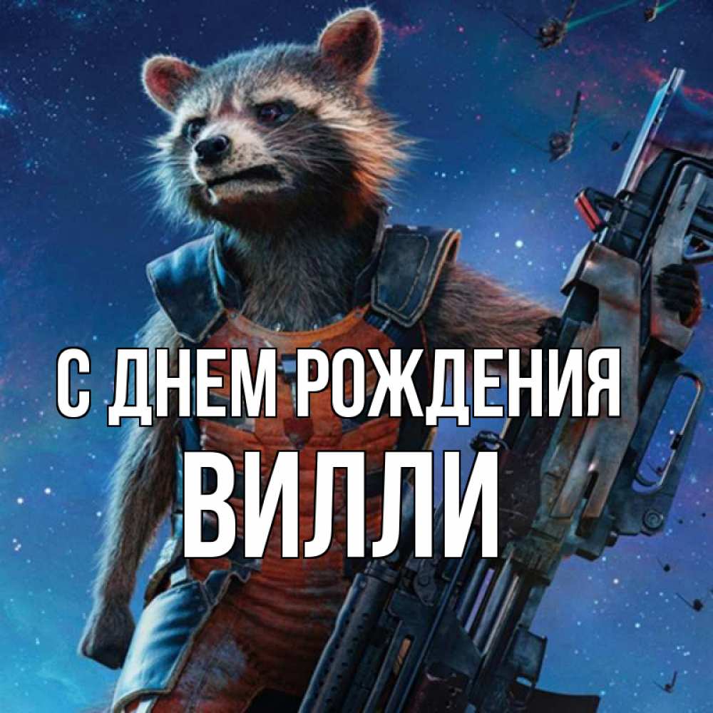 Открытка на каждый день с именем, Вилли С днем рождения реактивный Рокета Прикольная открытка с пожеланием онлайн скачать бесплатно 