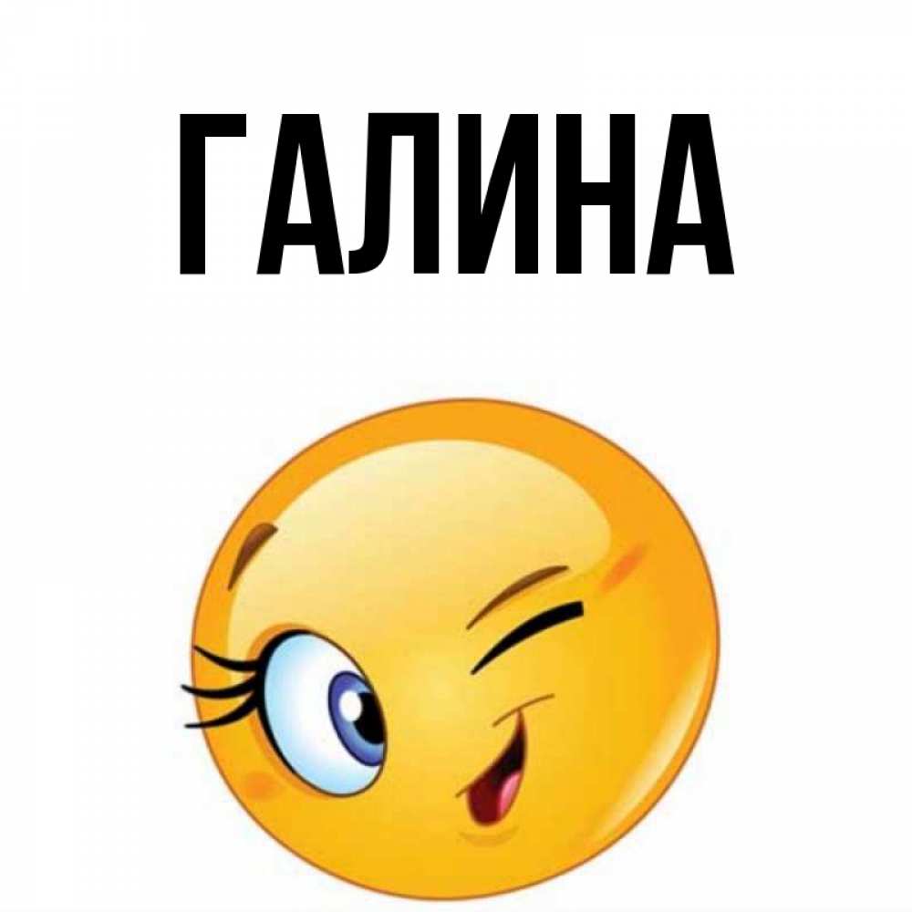Картинка  с именем , Галина