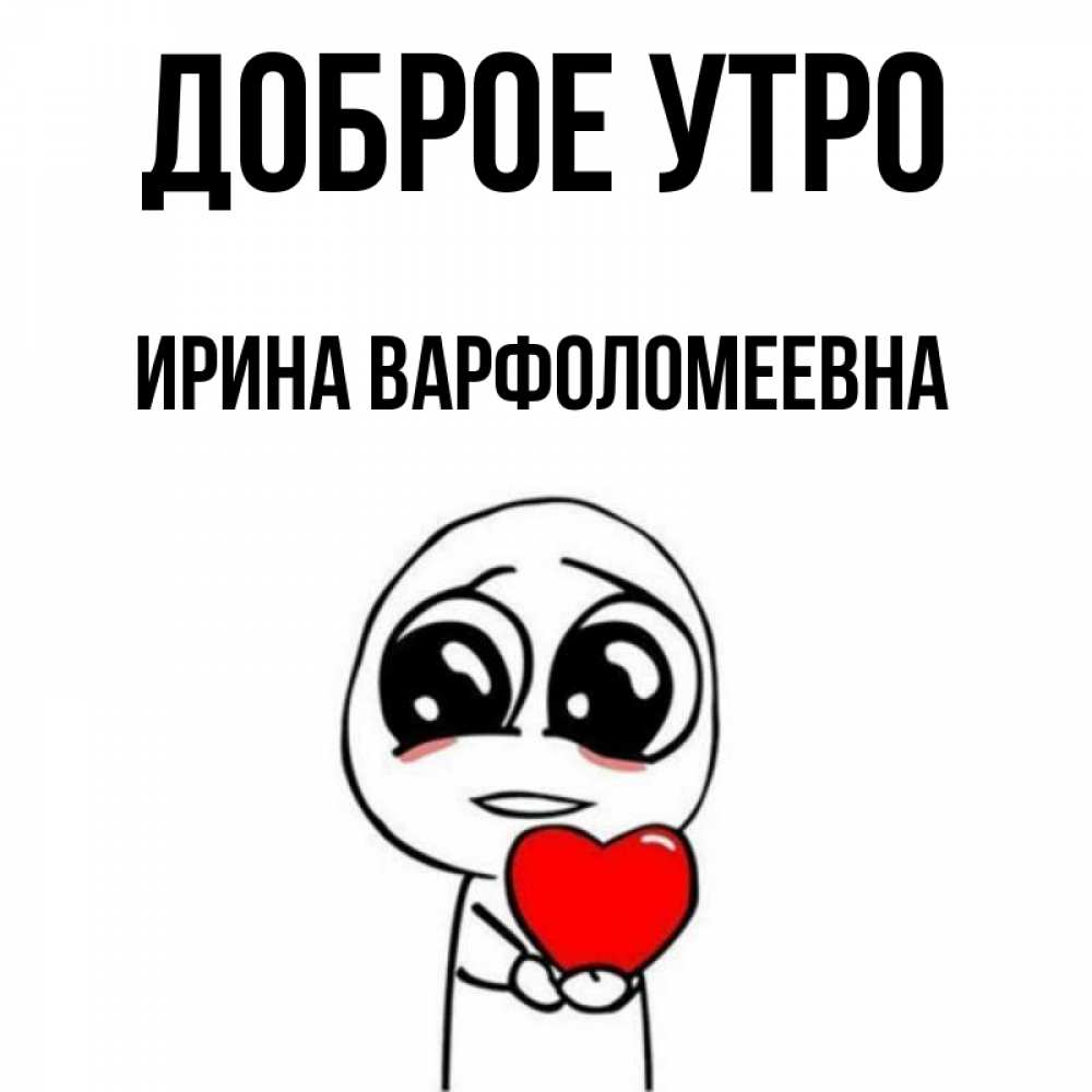 Картинка Доброе утро, Ирина Варфоломеевна