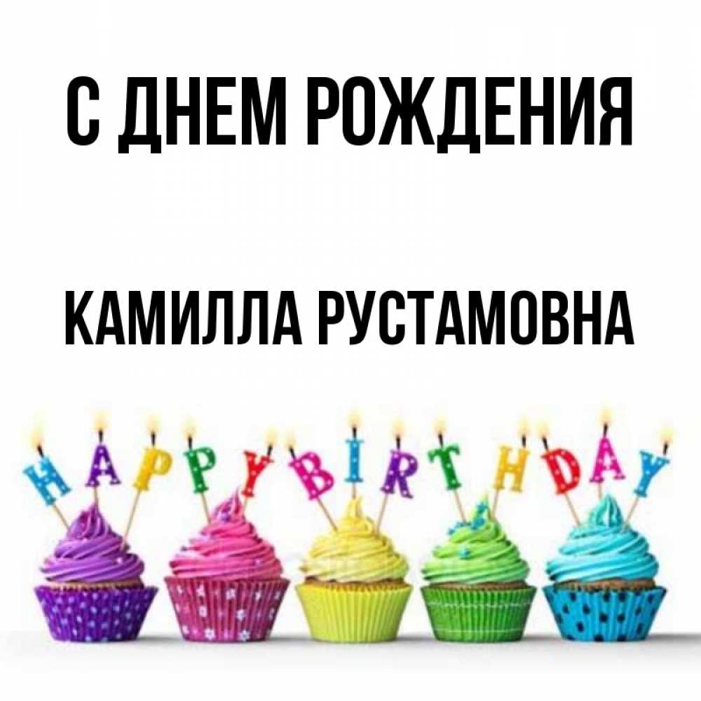 С Днем Рождения Камиллу