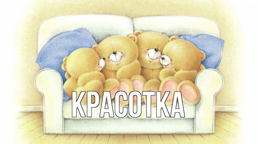 Открытка на каждый день с именем, красотка Главная с днем семьи Прикольная открытка с пожеланием онлайн скачать бесплатно 