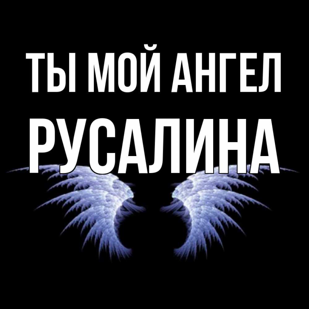 выхожу картинки с именами русалина решения дизайну, выбору